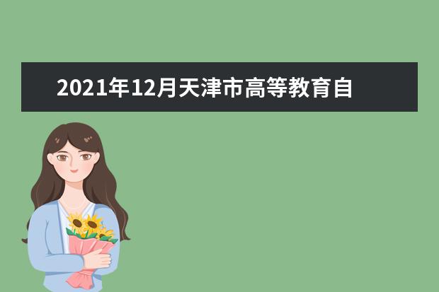 2021年12月天津市高等教育自学考试毕业证书延期发放通知
