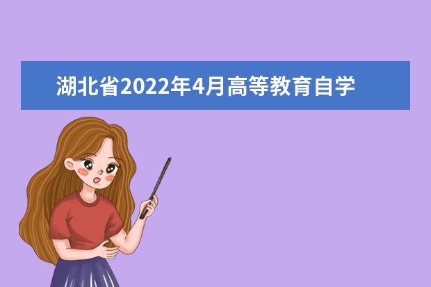 湖北省2022年4月高等教育自学考试网上报名须知