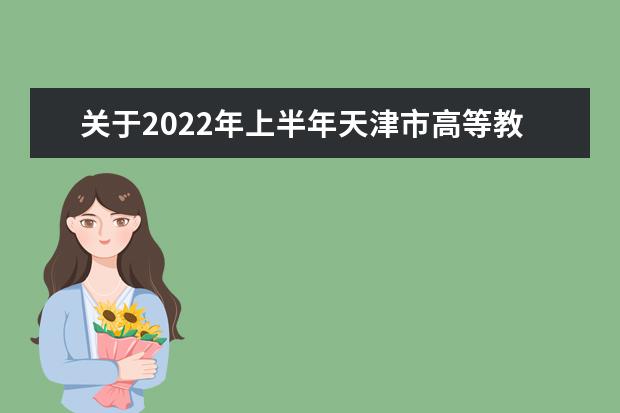 关于2022年上半年天津市高等教育自学考试外语类专业口语、口译实...