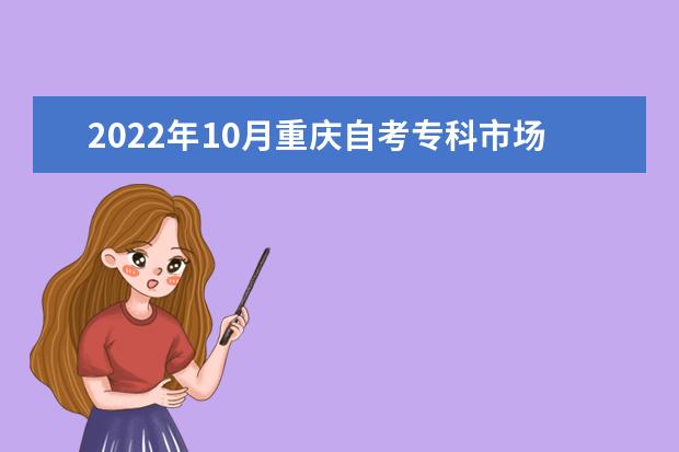 2022年10月重庆自考专科市场营销专业计划