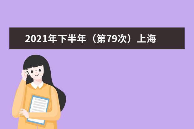 2021年下半年（第79次）上海市高等教育自学考试考前提示