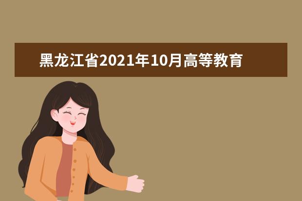 黑龙江省2021年10月高等教育自学考试疫情防控考生须知