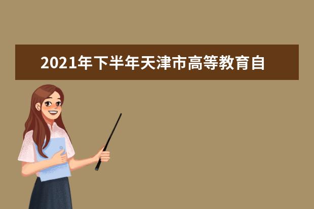 2021年下半年天津市高等教育自学考试 考生防疫与安全须知