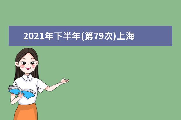 2021年下半年(第79次)上海市高等教育自学考试网上报名将于9月2日...