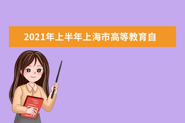 2021年上半年上海市高等教育自学考试考前防疫提醒
