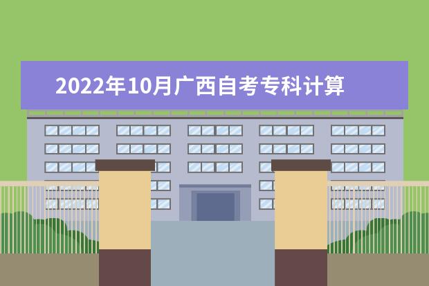 2022年10月广西自考专科计算机信息管理专业计划