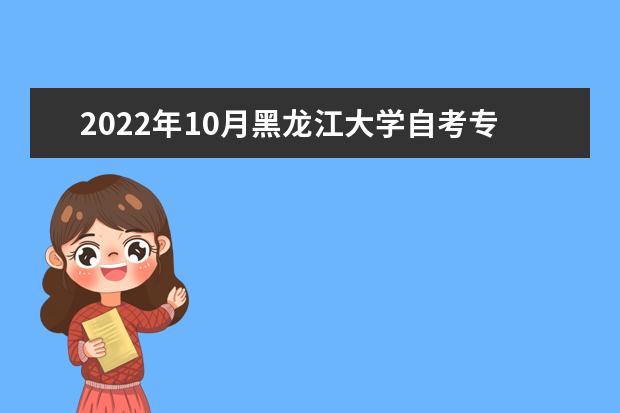 2022年10月黑龙江大学自考专业一览表