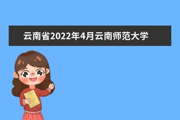 云南省2022年4月云南师范大学自考专业一览表