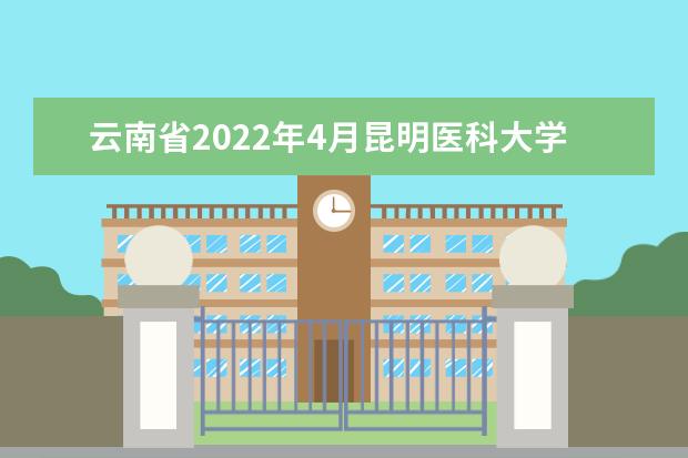 云南省2022年4月昆明医科大学自考专业一览表