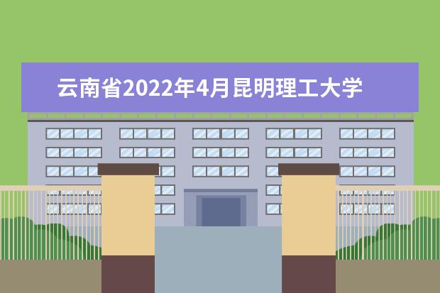 云南省2022年4月昆明理工大学自考专业一览表