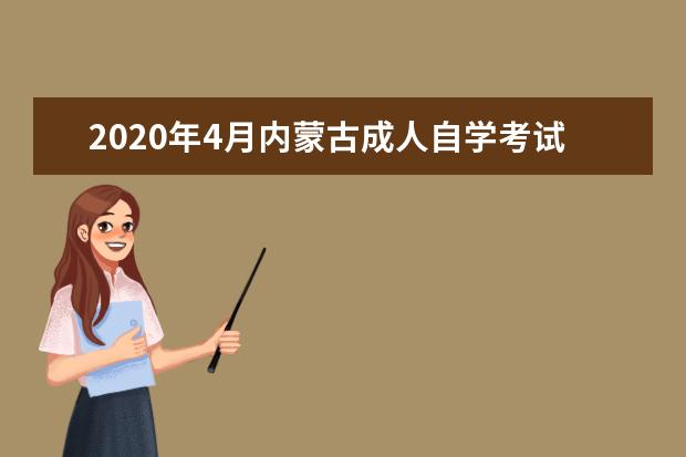 2020年4月内蒙古成人自学考试报名收费标准