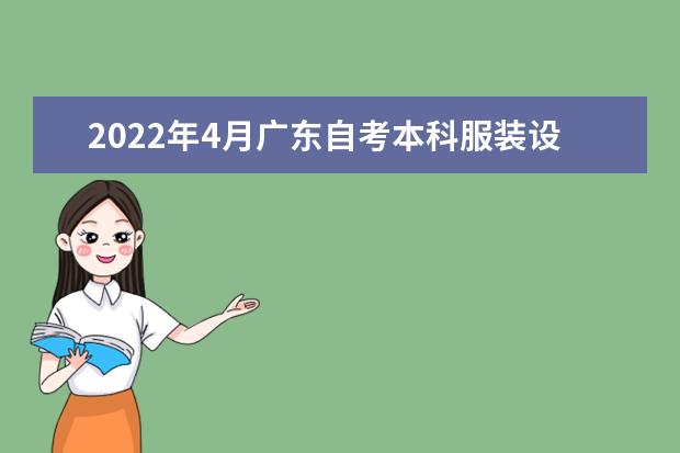 2022年4月广东自考本科服装设计与工程专业计划