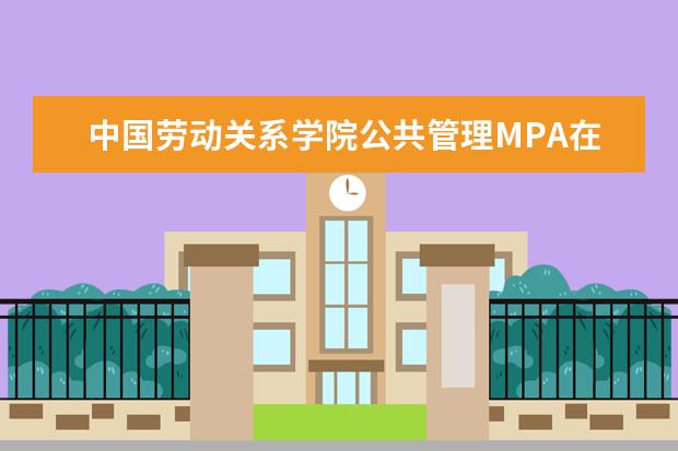 中国劳动关系学院公共管理MPA在职研究生报考条件