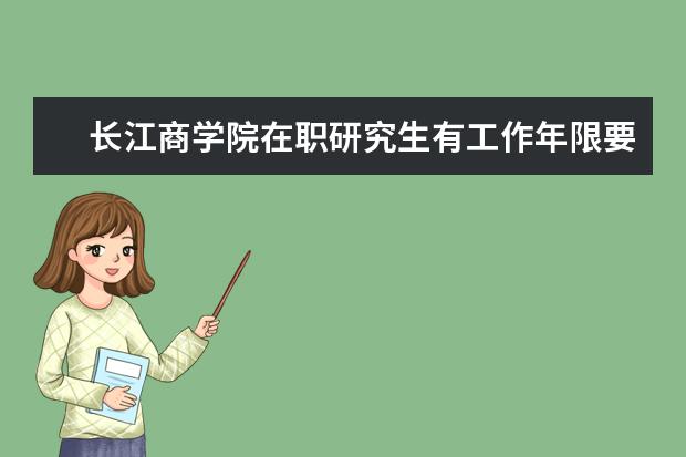 长江商学院在职研究生有工作年限要求吗