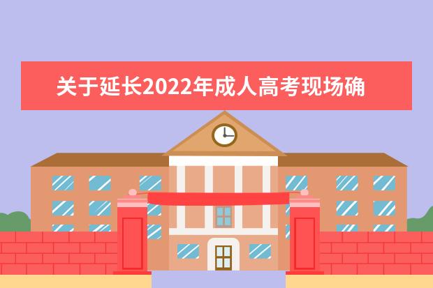关于延长2022年成人高考现场确认时间的公告(沈阳市2022年高考确认时间)