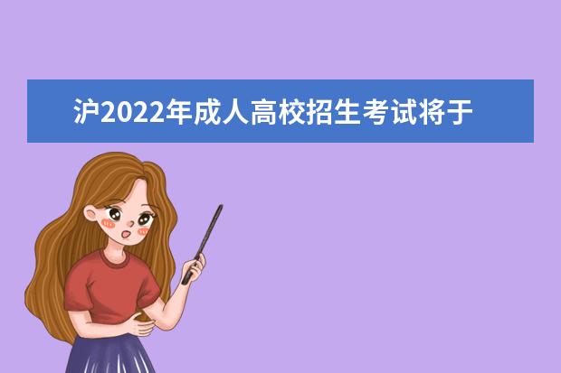 沪2022年成人高校招生考试将于11月5日、6日举行，考前防疫提醒请查收(2022上海高三春考是什么时候)