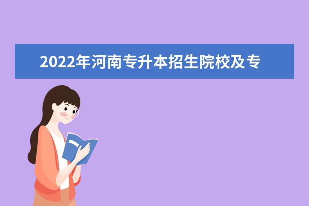 2022年河南专升本招生院校及专业总表已发布，速阅！！！
