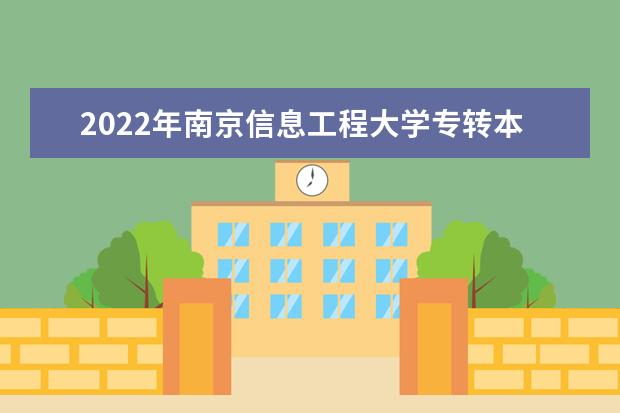 2022年南京信息工程大学专转本录取分数线汇总（专业大类录取工作分数线）