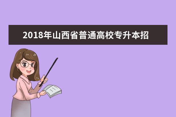 2018年山西省普通高校专升本招生专业及考试科目、时间