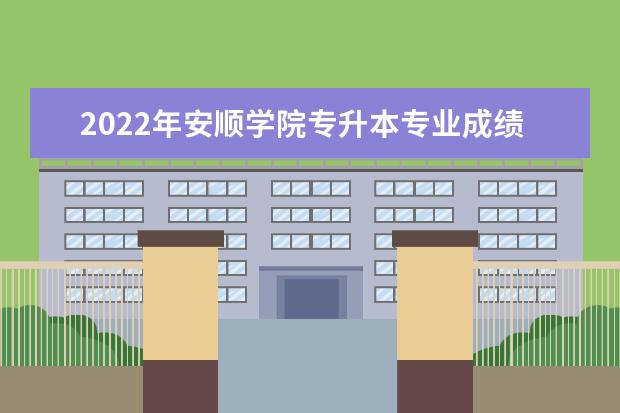 2022年安顺学院专升本专业成绩查询入口在哪里？