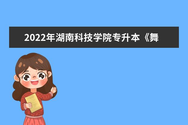 2022年湖南科技学院专升本《舞蹈基本功》考试大纲一览