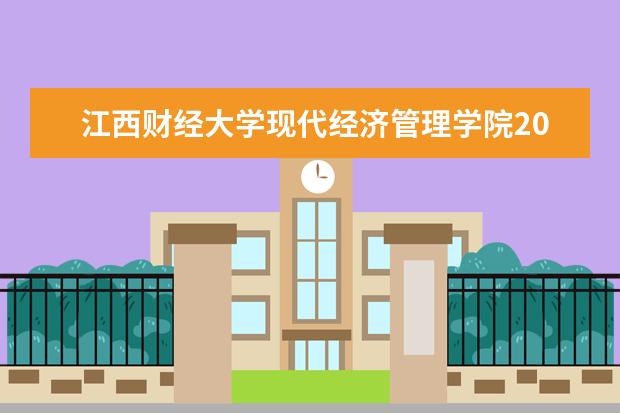 江西财经大学现代经济管理学院2021年专升本《国际贸易》考试大纲
