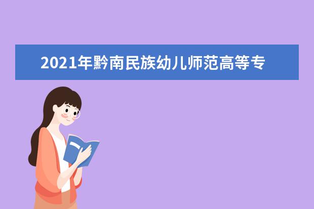 2021年黔南民族幼儿师范高等专科学校艺术系专升本录取人数公布！