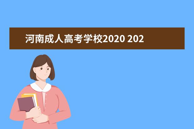 河南成人高考学校2020 2020年河南大学口腔医学成人高考录取分数线 - 百度...