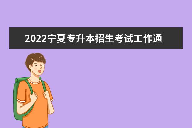 2022宁夏专升本招生考试工作通知!