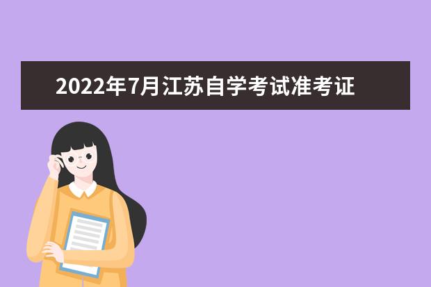 2022年7月江苏自学考试准考证打印时间：6月22日