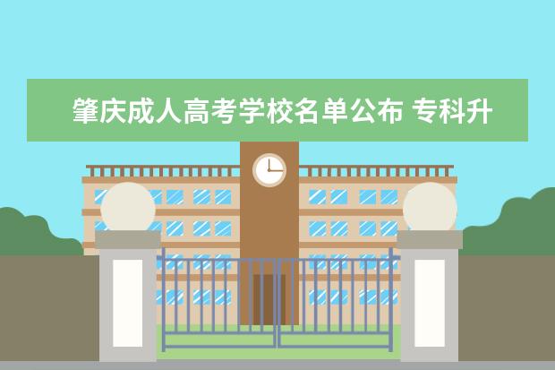 肇庆成人高考学校名单公布 专科升本科院校有哪些
