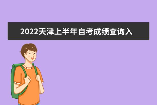 2022天津上半年自考成绩查询入口