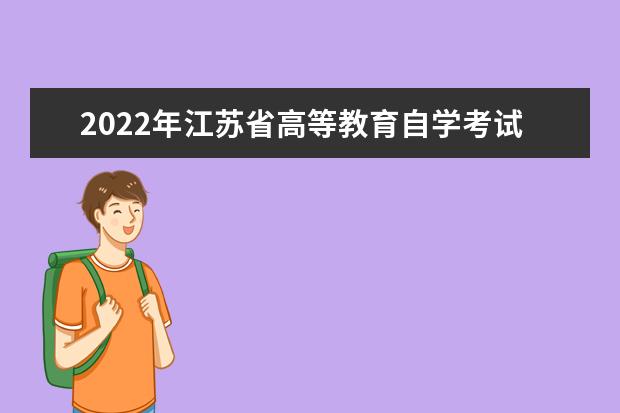 2022年江苏省高等教育自学考试网上报名时间