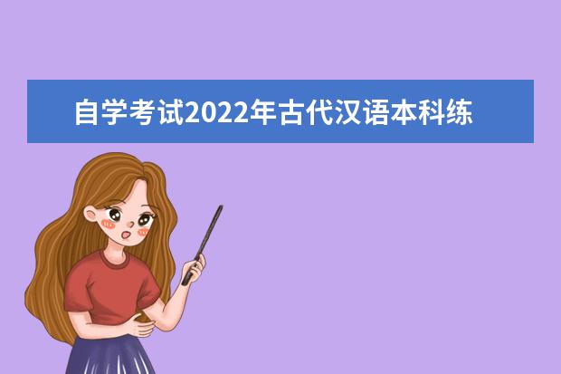 自学考试2022年古代汉语本科练习题 2022年10月自考古代汉语真题