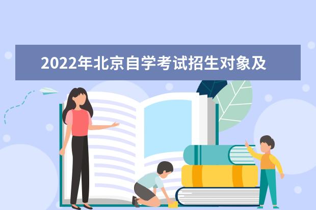 2022年北京自学考试招生对象及报名条件 北京自考报考条件