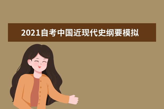 2021自考中国近现代史纲要模拟题及答案