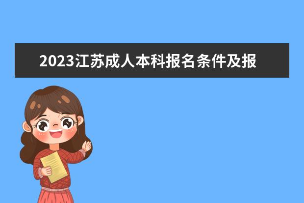 2023江苏成人本科报名条件及报考方法