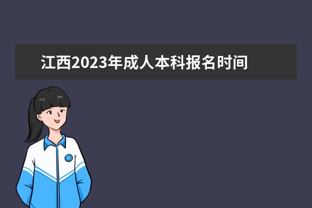 江西2023年成人本科报名时间 具体在几月份报考