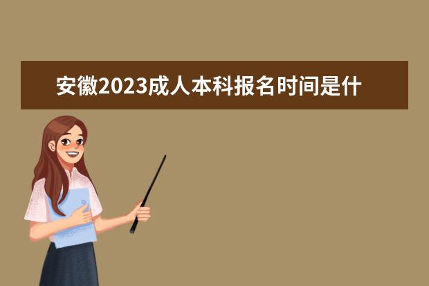安徽2023成人本科报名时间是什么时候