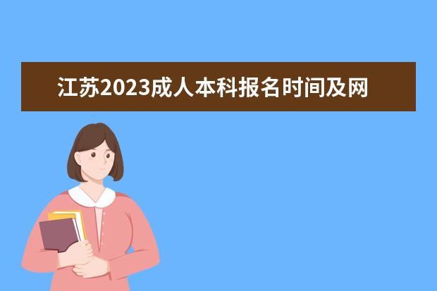江苏2023成人本科报名时间及网上报名入口
