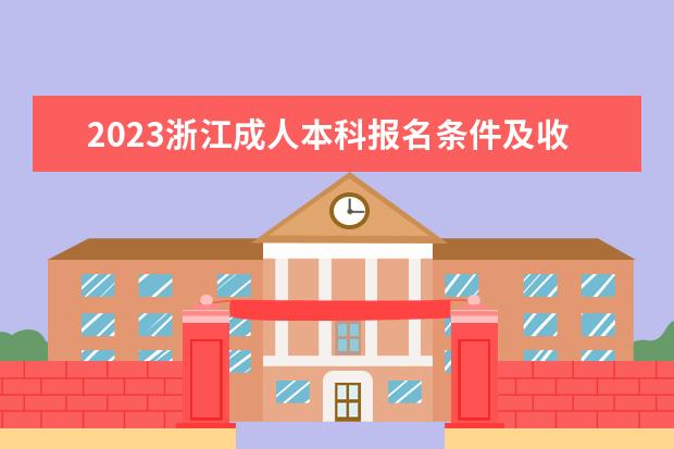 2023浙江成人本科报名条件及收费标准