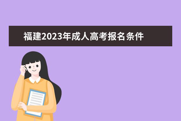 福建2023年成人高考报名条件 在哪里报名