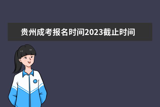 贵州成考报名时间2023截止时间