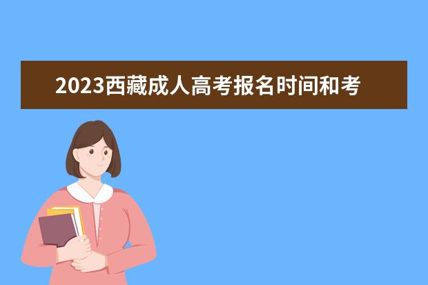 2023西藏成人高考报名时间和考试时间