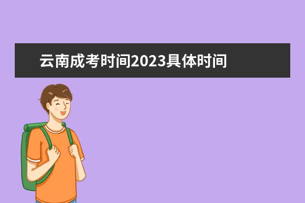 云南成考时间2023具体时间
