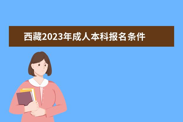 西藏2023年成人本科报名条件 有什么要求