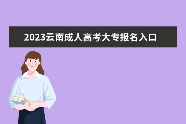 2023云南成人高考大专报名入口