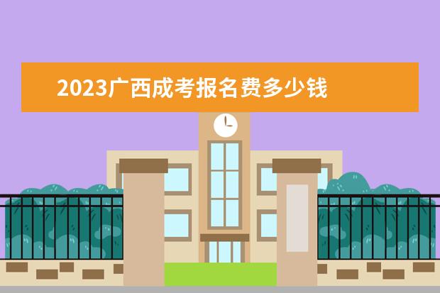 2023广西成考报名费多少钱