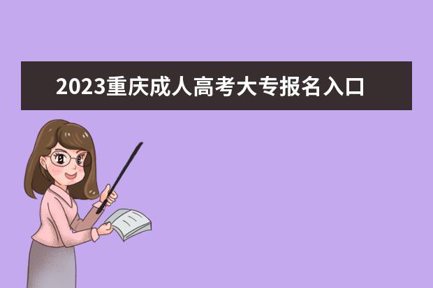 2023重庆成人高考大专报名入口
