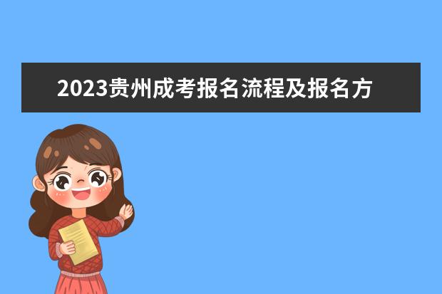 2023贵州成考报名流程及报名方法